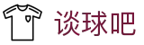 谈球吧(中国) - 官方网站